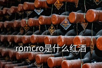 romcro是什么紅酒