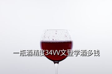 一瓶酒精度34VV文登學(xué)酒多錢