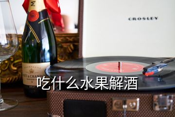 吃什么水果解酒