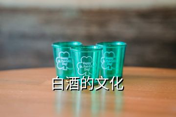 白酒的文化