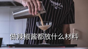 做辣椒醬都放什么材料