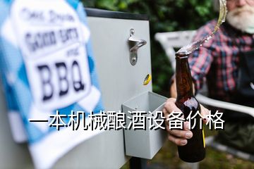 一本機械釀酒設備價格