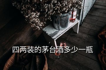 四兩裝的茅臺酒多少一瓶