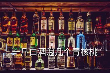 一斤白酒泡幾個青核桃