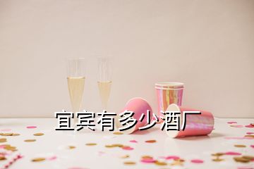 宜賓有多少酒廠