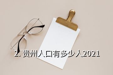 2. 貴州人口有多少人2021