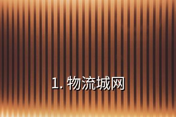 1. 物流城網