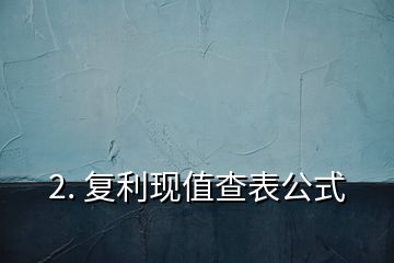 2. 復利現值查表公式