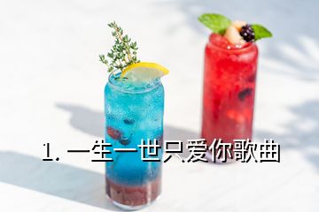 1. 一生一世只愛你歌曲