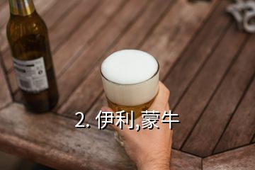 2. 伊利,蒙牛