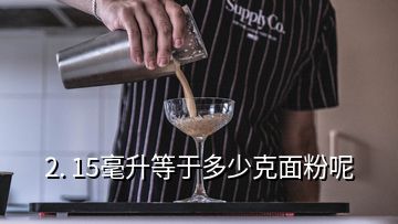 2. 15毫升等于多少克面粉呢