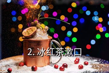 2. 冰紅茶漱口