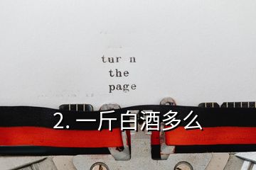 2. 一斤白酒多么