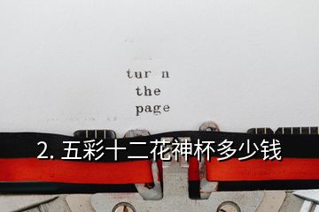 2. 五彩十二花神杯多少錢(qián)