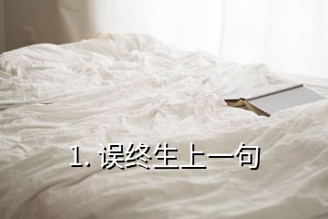 1. 誤終生上一句