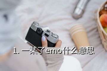 1. 一某了emo什么意思