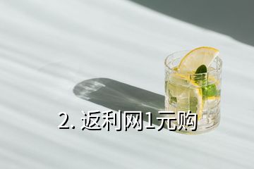 2. 返利網(wǎng)1元購(gòu)