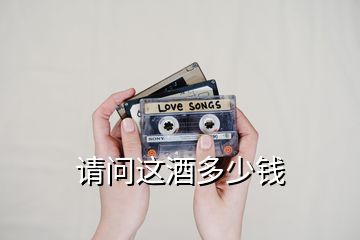 請(qǐng)問這酒多少錢