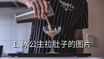 1. 冰公主拉肚子的圖片