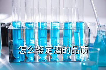 怎么鑒定酒的品質(zhì)