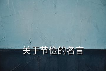 關(guān)于節(jié)儉的名言