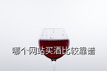 哪個網(wǎng)站買酒比較靠譜