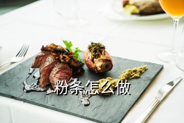 粉條怎么做