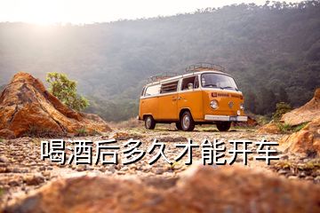 喝酒后多久才能開車