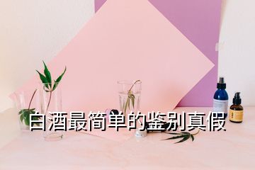 白酒最簡(jiǎn)單的鑒別真假