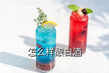 怎么樣釀白酒