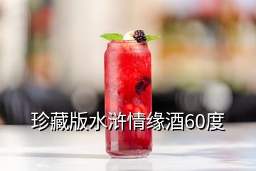 珍藏版水滸情緣酒60度