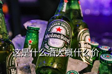 這是什么酒大概什么價(jià)