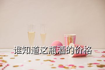 誰(shuí)知道這瓶酒的價(jià)格