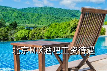 北京MIX酒吧工資待遇