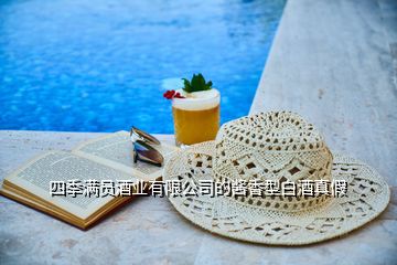 四季滿員酒業(yè)有限公司的醬香型白酒真假