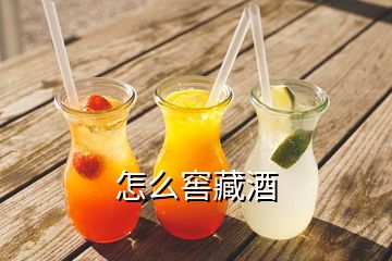 怎么窖藏酒