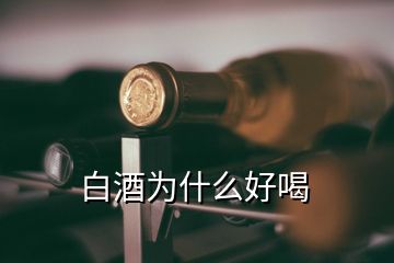 白酒為什么好喝