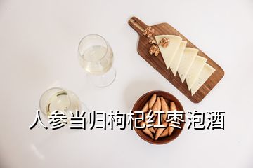 人參當(dāng)歸枸杞紅棗泡酒