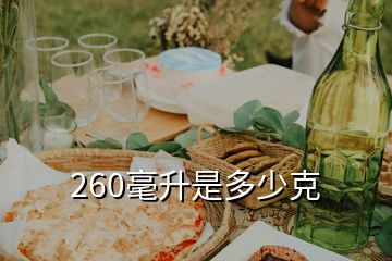 260毫升是多少克