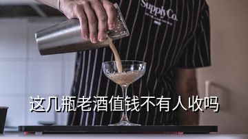 這幾瓶老酒值錢(qián)不有人收嗎