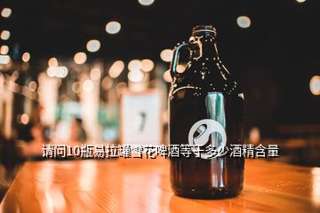 請(qǐng)問10瓶易拉罐雪花啤酒等于多少酒精含量