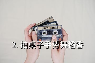 2. 拍桌子手勢舞稻香