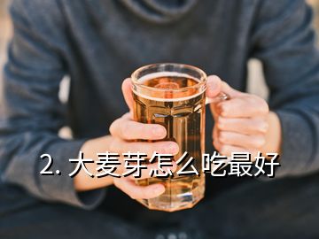 2. 大麥芽怎么吃最好