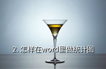 2. 怎樣在word里做統(tǒng)計(jì)圖