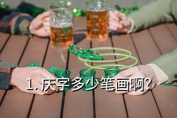 1. 慶字多少筆畫啊？