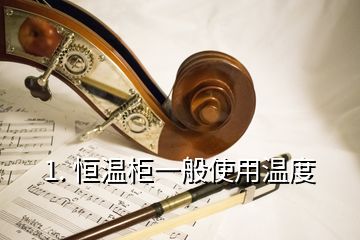 1. 恒溫柜一般使用溫度