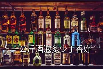 一公斤酒泡多少丁香好