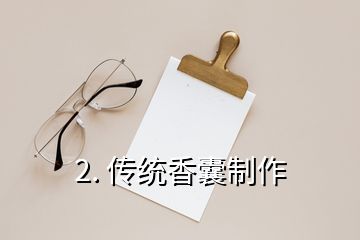 2. 傳統(tǒng)香囊制作