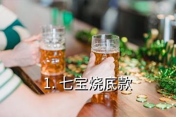 1. 七寶燒底款