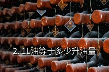 2. 1L油等于多少升油量